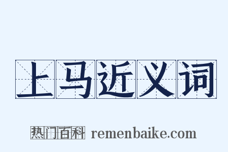 上马近义词是什么意思的图片